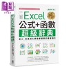 预售 【中商原版】Excel 公式+函数职场专用超级辞典 畅销第二版 港台原版 王国胜 PCuSER电脑人文化 商品缩略图0