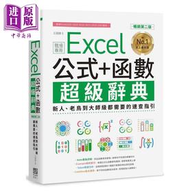 预售 【中商原版】Excel 公式+函数职场专用超级辞典 畅销第二版 港台原版 王国胜 PCuSER电脑人文化