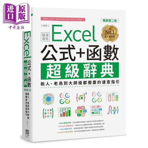 预售 【中商原版】Excel 公式+函数职场专用超级辞典 畅销第二版 港台原版 王国胜 PCuSER电脑人文化 商品图0