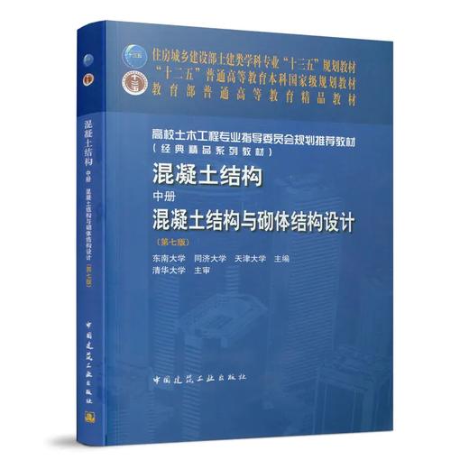 高校土木工程专业指导委员会规划推荐教材  混凝土结构（上，中，下） 商品图1