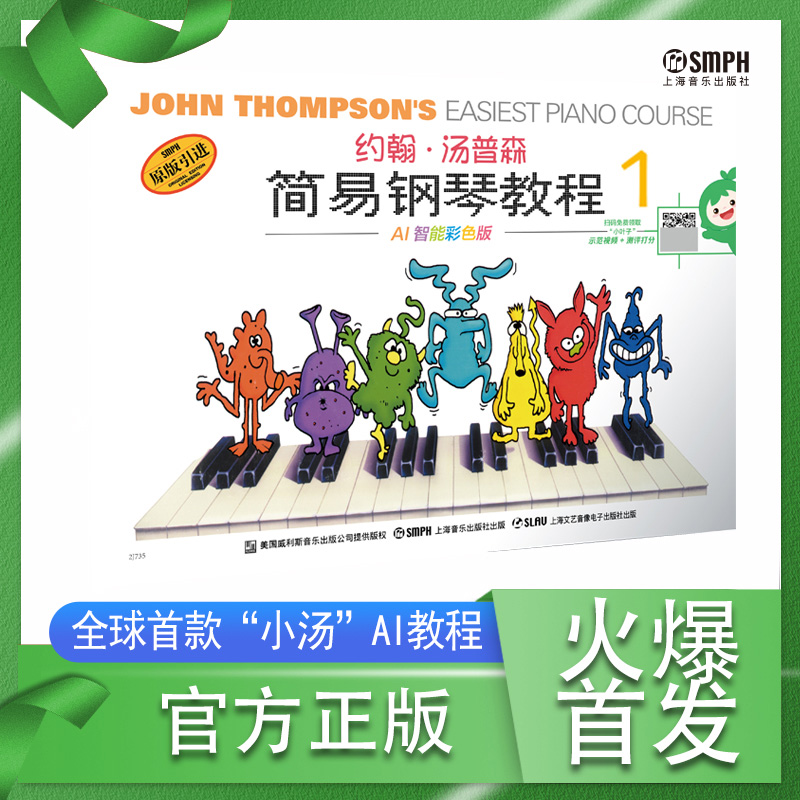 约翰·汤普森简易钢琴教程1 AI智能彩色版