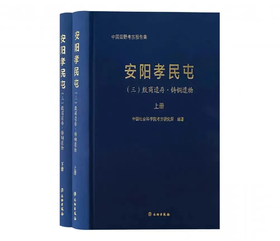 安阳孝民屯：（三）殷商遗存•铸铜遗物（上、下）