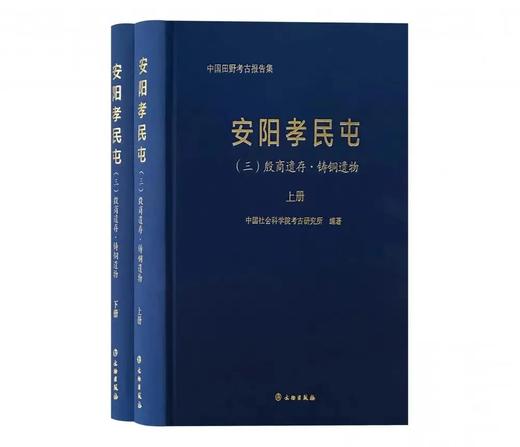 安阳孝民屯：（三）殷商遗存•铸铜遗物（上、下） 商品图0