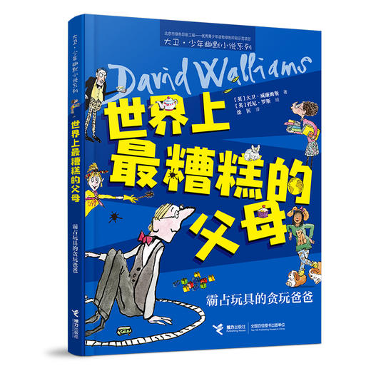 世界上最糟糕的父母：霸占玩具的贪玩爸爸 商品图0