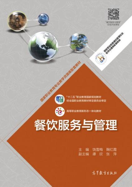 餐饮服务与管理 饶雪梅 鞠红霞著 高等教育出版社 9787040483994 商品图0