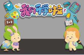 我们开学啦·拱门