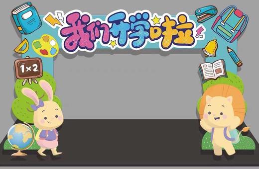 我们开学啦·拱门 商品图0