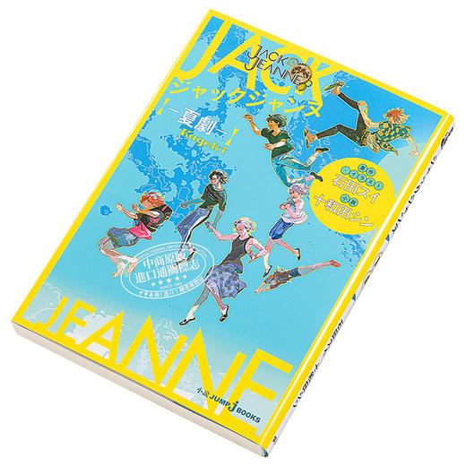 【中商原版】JACKJEANNE 夏剧 轻小说 日文原版 ジャックジャンヌ 夏劇 商品图2
