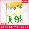 2024年秋 小学音乐课本 三年级上册 五线谱 3上 小学音乐教材 苏少版 学生用书 官方直营正版 江苏凤凰少年儿童出版社 SS 商品缩略图0