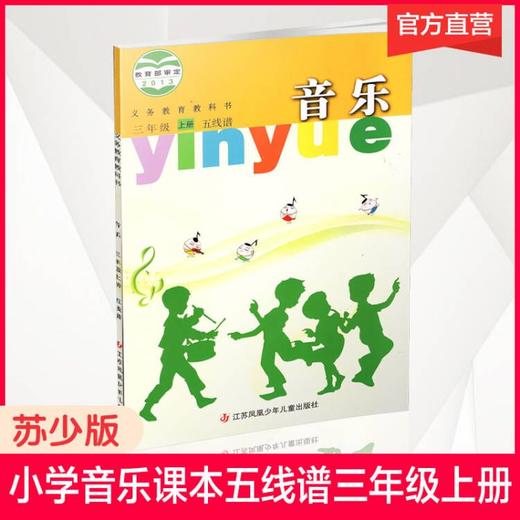 2024年秋 小学音乐课本 三年级上册 五线谱 3上 小学音乐教材 苏少版 学生用书 官方直营正版 江苏凤凰少年儿童出版社 SS 商品图0