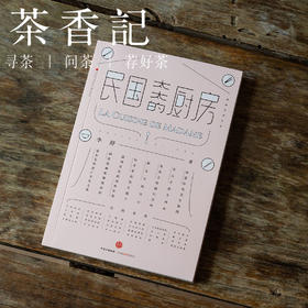 茶香记《民国太太的厨房》(山河小岁月) 李舒 生活美食 文化历史