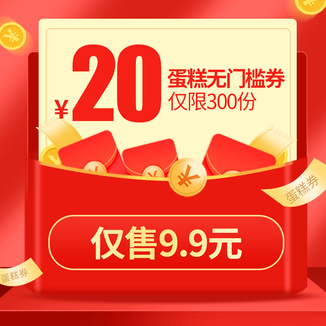 【限量300份，售完即止。线上下单使用】20元无门槛蛋糕券，下单立减