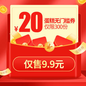 【中秋节专享 限量300份，售完即止。仅线上下单可用】20元无门槛蛋糕券，下单立减