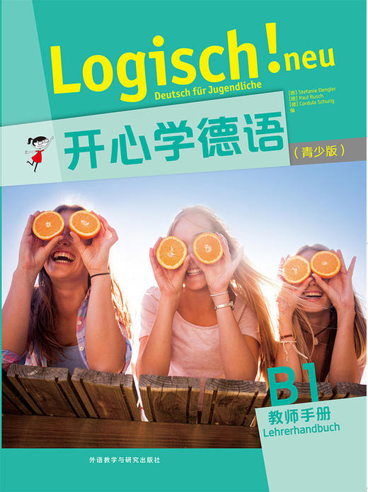 【外研社】开心学德语(青少版)(B1)(教师手册) 商品图1