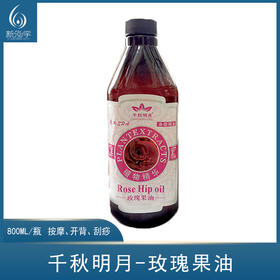 千秋-玫瑰果油、生姜油（800ml）【按摩精油、开背、刮痧】