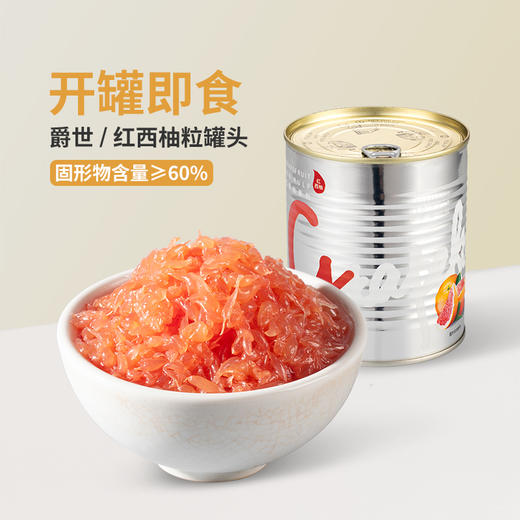 【爵世系列辅料】红西柚粒罐头850g   水果罐头 奶茶店 商用原料水果捞辅料冷饮水果茶配料 商品图0