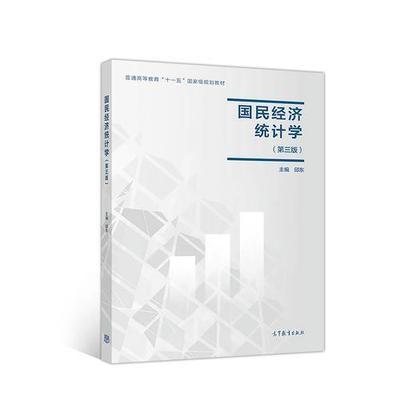 国民经济统计学第三版 邱东 高等教育出版社 9787040498905 商品图0