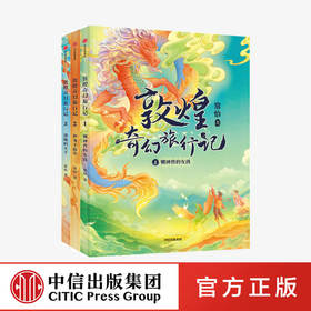 【7-14岁】敦煌奇幻旅行记（全3册）常怡著