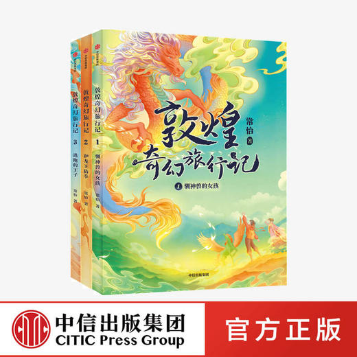 【7-14岁】敦煌奇幻旅行记（全3册）常怡著 商品图0