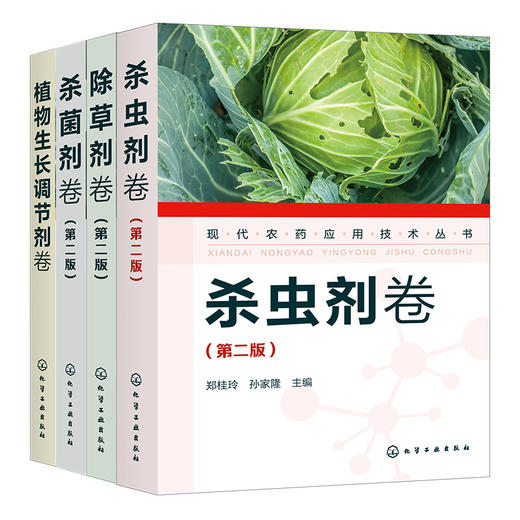 现代农药应用技术丛书（第二版（套装4本） 商品图2