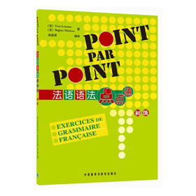 法语语法点点通(初级)