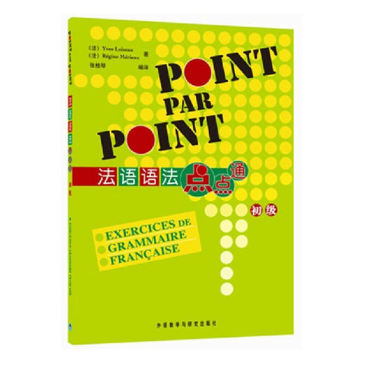 法语语法点点通(初级) 商品图0