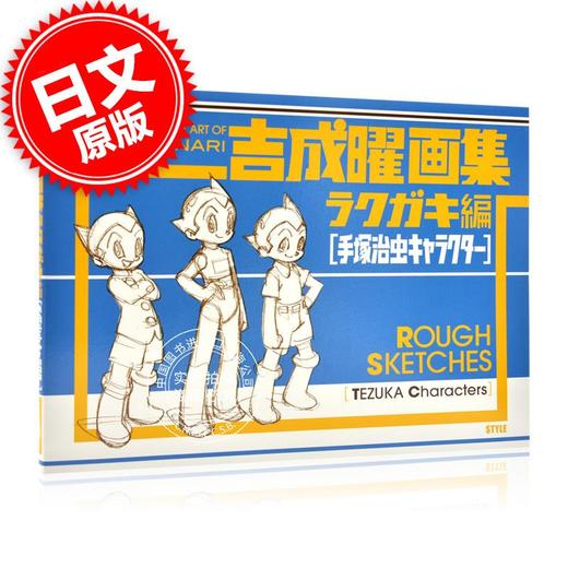 现货 进口日文 吉成曜画集ラクガキ編 手塚治虫キャラクター 手冢治虫角色 商品图0