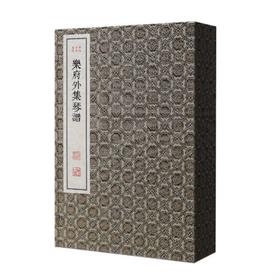 《乐府外集琴谱》一函二册