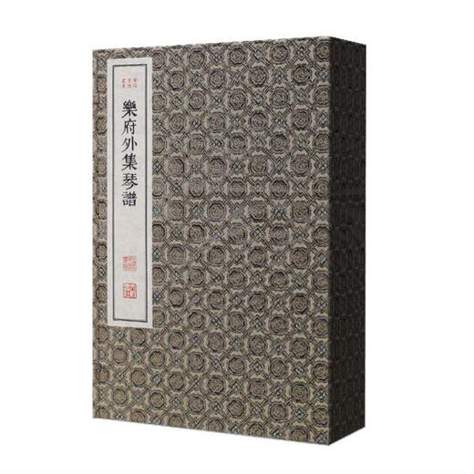 《乐府外集琴谱》一函二册 商品图0