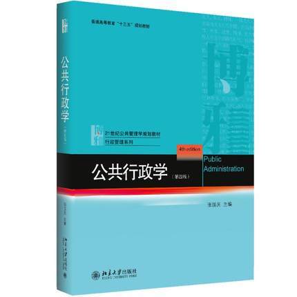 公共行政学第四4版  张国庆 
 北京大学出版社9787301288436 商品图0