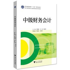 中级财务会计(浙江省优势专业建设财会类系列教材浙江省普通高校十三五新形态教材)/贝洪俊/李政/龚素英/浙江大学出版社