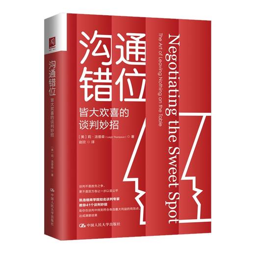 沟通错位：皆大欢喜的谈判妙招 商品图0