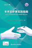 手术室护理实践指南（2021年版） 商品缩略图1