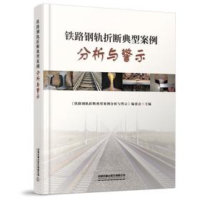 978-7-113-27921-9 铁路钢轨折断典型案例分析与警示
