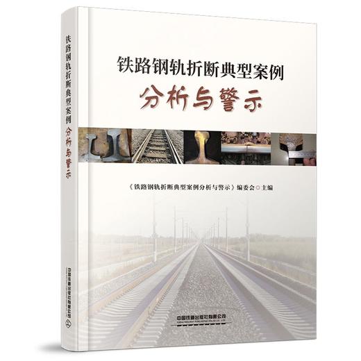 978-7-113-27921-9 铁路钢轨折断典型案例分析与警示 商品图0