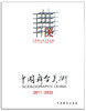 中国舞台美术学会编《中国舞台美术2011-2020》 商品缩略图0
