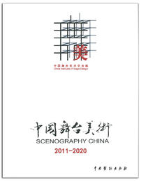 中国舞台美术学会编《中国舞台美术2011-2020》
