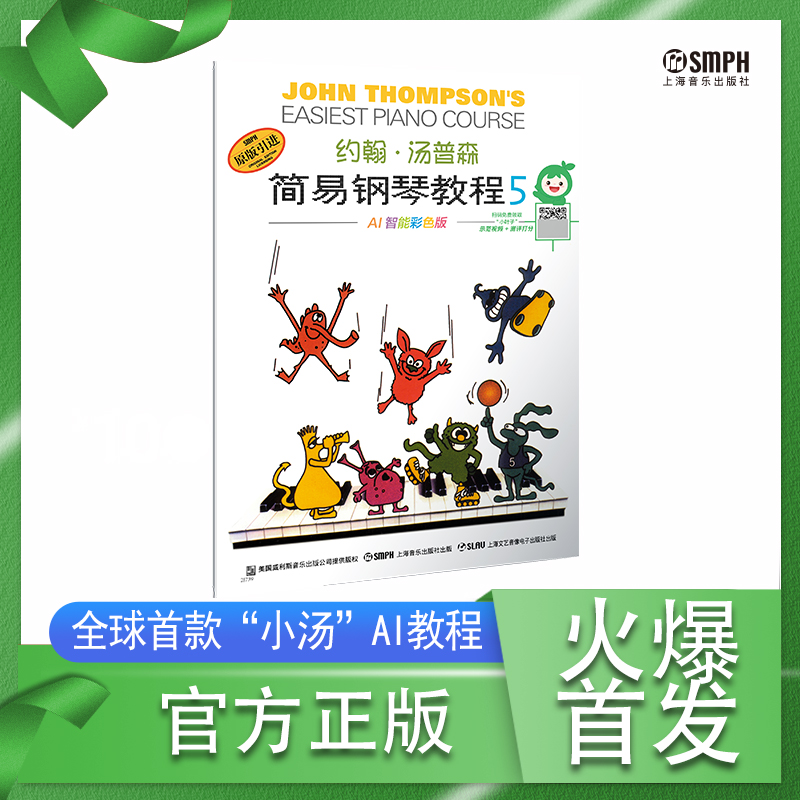 约翰·汤普森简易钢琴教程5 AI智能彩色版