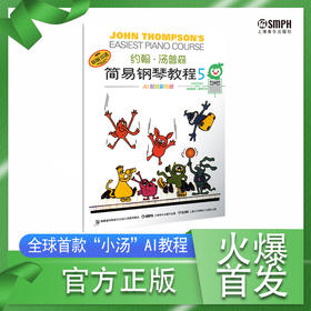 约翰·汤普森简易钢琴教程5 AI智能彩色版