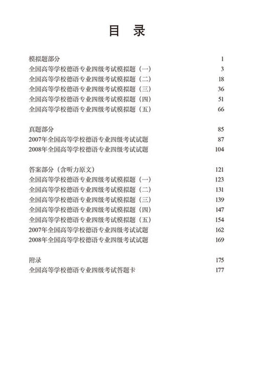 全国高等学校德语专业四级考试样题集(下) 商品图1