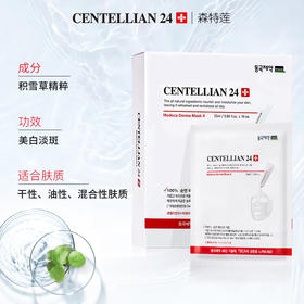 【中欧班列精选】韩国森特莲centellian24积雪草美白面膜女
ZMGJ