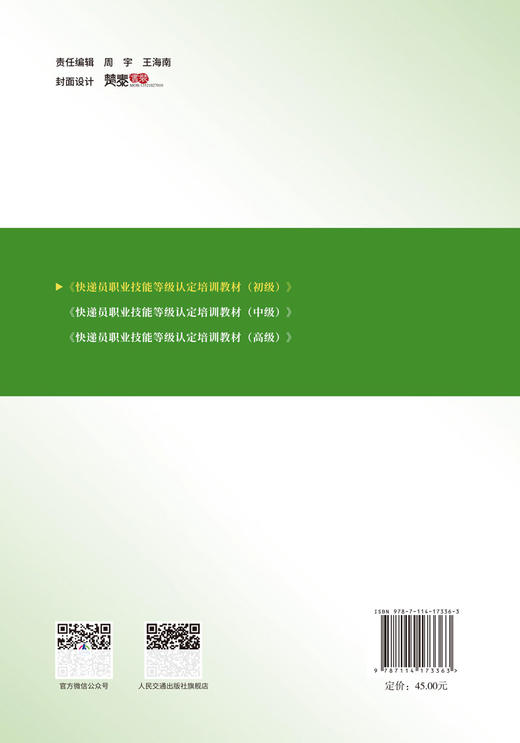 快递员职业技能等级认定培训教材（初级） 商品图1