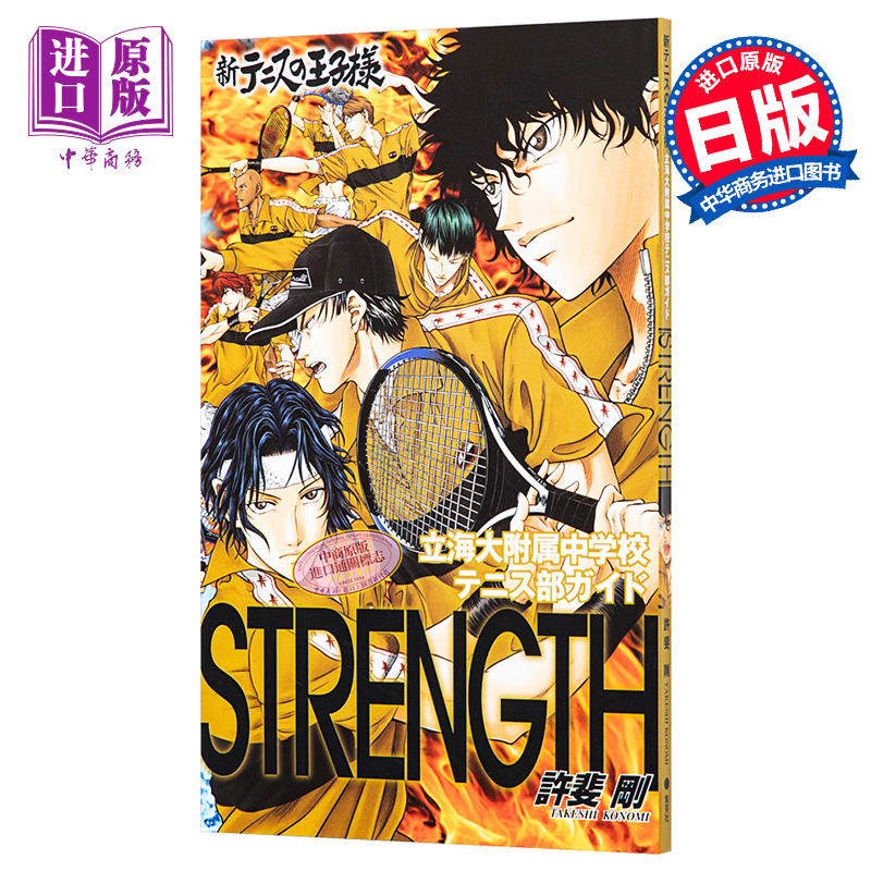 中商原版 新网球王子公式粉丝书立海附属strength 日文原版新テニスの王子様立海大附属中学校テニス部ガイドstrength