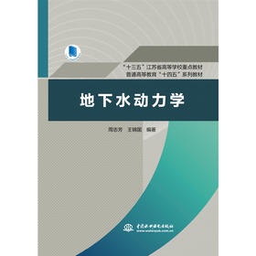 地下水动力学（“十三五”江苏省高等学校重点教材 普通高等教育“十四五”系列教材）