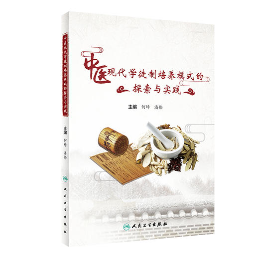 中医现代学徒制培养模式的探索与实践 商品图0