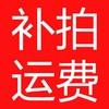 差价运费补差 商品缩略图0