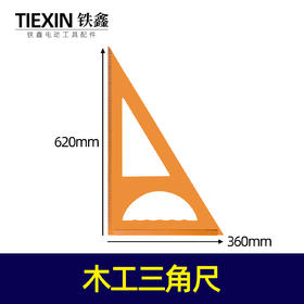 【货号02451】木工三角尺电木直角尺靠山尺拐尺木工专用高精度