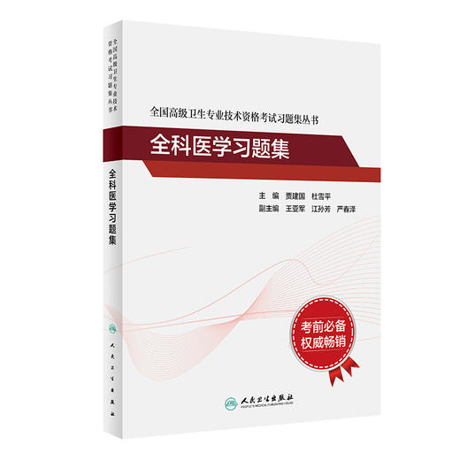 全国高级卫生专业技术资格考试习题集丛书——全科医学习题集 商品图0