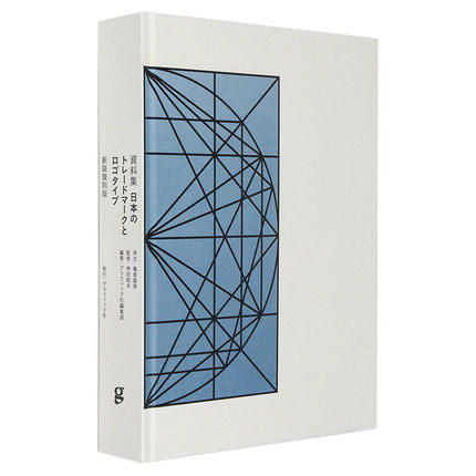 【字体设计】資料集 日本のトレ—ドマ—クとロゴタイプ 〈新装復刻版〉，日本商标资料集 商品图3
