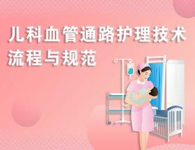 儿科血管通路护理技术流程与规范